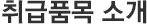 취급품목 소개